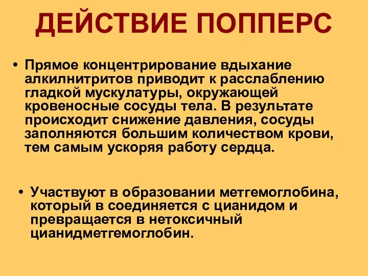 Прямое концентрирование вдыхание алкилнитритов приводит к расслаблению гладкой мускулатуры, окружающей кровеносные сосуды