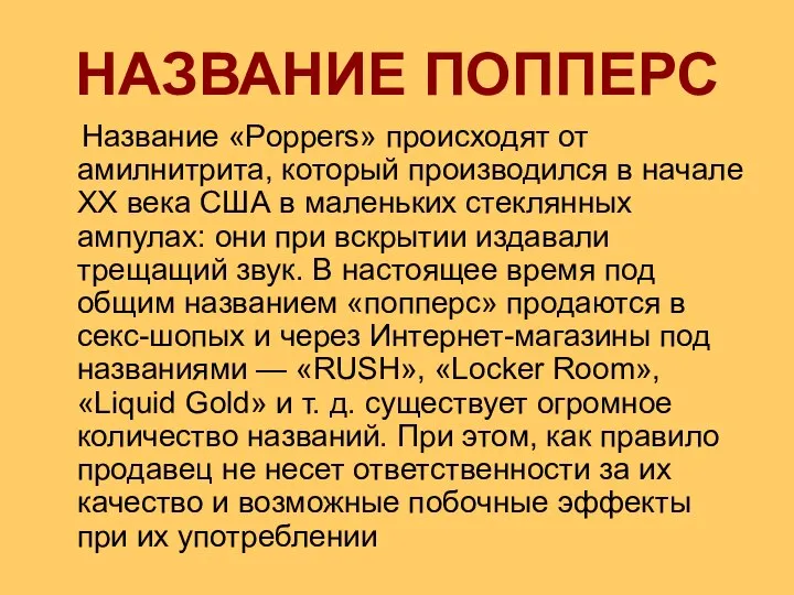 Название «Poppers» происходят от амилнитрита, который производился в начале XX века США