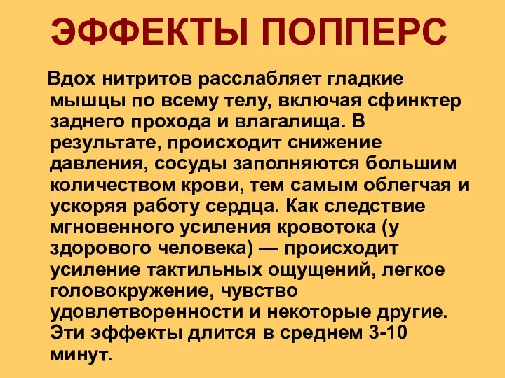 Вдох нитритов расслабляет гладкие мышцы по всему телу, включая сфинктер заднего прохода