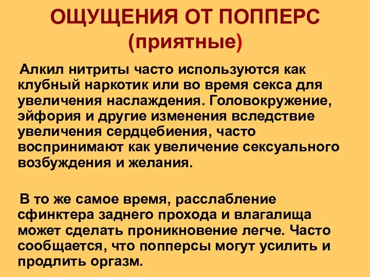 ОЩУЩЕНИЯ ОТ ПОППЕРС (приятные) Алкил нитриты часто используются как клубный наркотик или