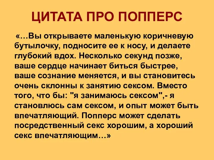 ЦИТАТА ПРО ПОППЕРС «…Вы открываете маленькую коричневую бутылочку, подносите ее к носу,