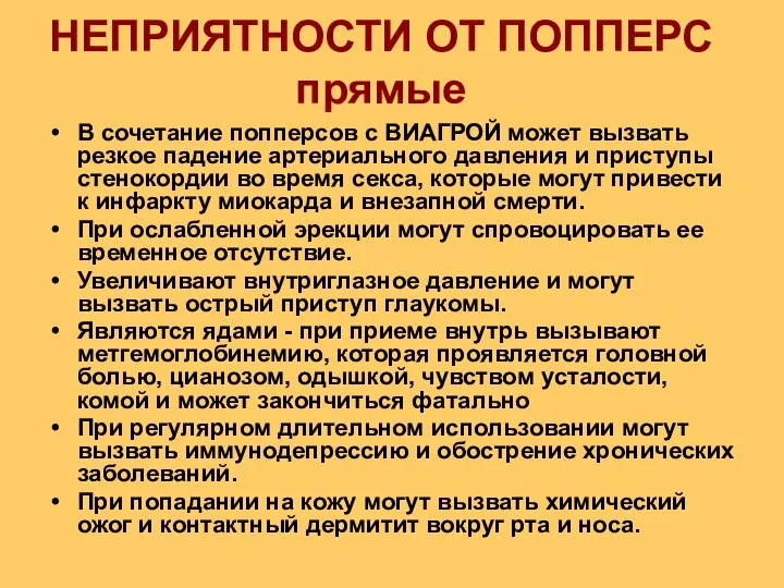 В сочетание попперсов с ВИАГРОЙ может вызвать резкое падение артериального давления и