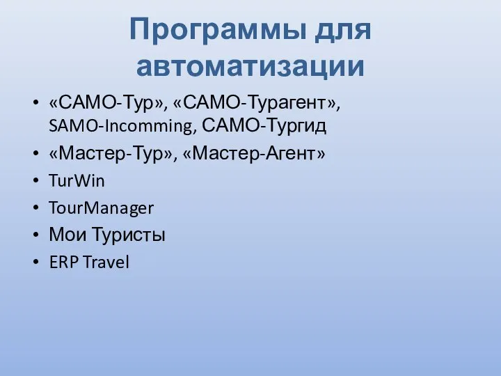 Программы для автоматизации «САМО-Тур», «САМО-Турагент», SAMO-Incomming, САМО-Тургид «Мастер-Тур», «Мастер-Агент» TurWin TourManager Мои Туристы ERP Travel