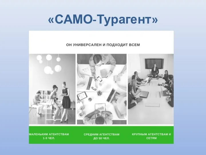 «САМО-Турагент»