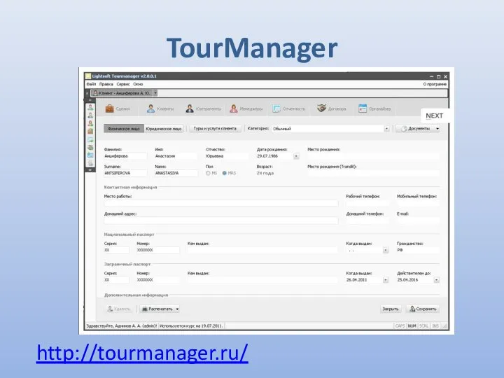 TourManager http://tourmanager.ru/