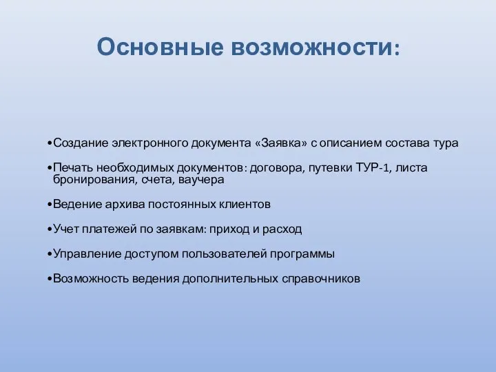 Основные возможности: Создание электронного документа «Заявка» с описанием состава тура Печать необходимых