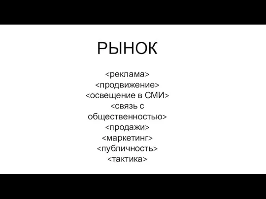 РЫНОК