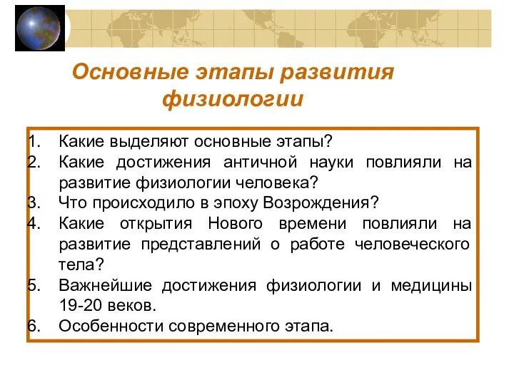 Основные этапы развития физиологии Какие выделяют основные этапы? Какие достижения античной науки