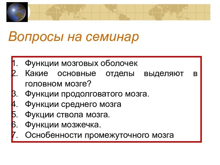 Вопросы на семинар Функции мозговых оболочек Какие основные отделы выделяют в головном