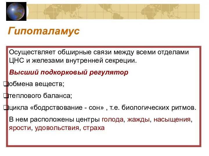 Гипоталамус Осуществляет обширные связи между всеми отделами ЦНС и железами внутренней секреции.