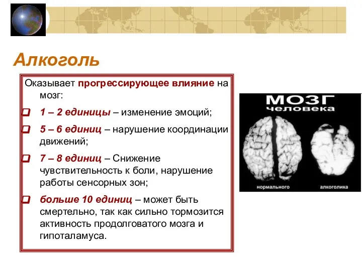 Алкоголь Оказывает прогрессирующее влияние на мозг: 1 – 2 единицы – изменение