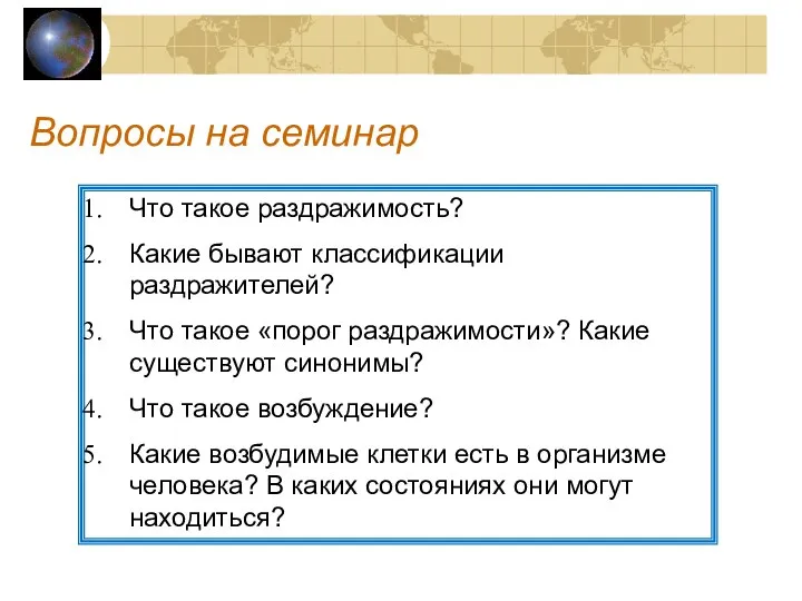 Вопросы на семинар Что такое раздражимость? Какие бывают классификации раздражителей? Что такое