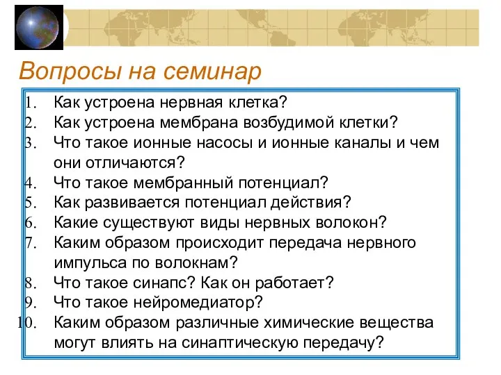 Вопросы на семинар Как устроена нервная клетка? Как устроена мембрана возбудимой клетки?