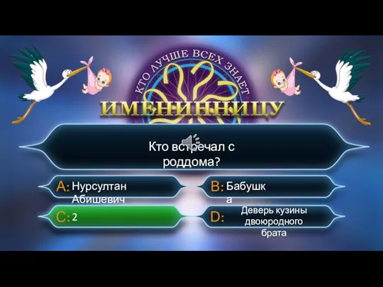 2 Нурсултан Абишевич Бабушка Кто встречал с роддома? Деверь кузины двоюродного брата