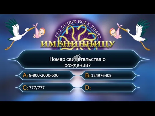 Номер свидетельства о рождении? 777/777 8-800-2000-600 124976409