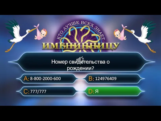 Номер свидетельства о рождении? 777/777 8-800-2000-600 124976409 Я