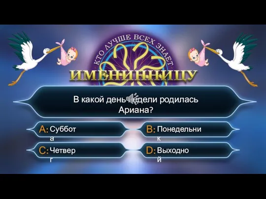 В какой день недели родилась Ариана? Четверг Суббота Понедельник Выходной