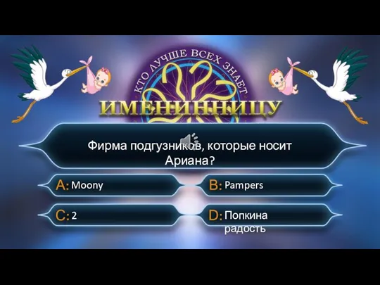 Фирма подгузников, которые носит Ариана? 2 Moony Pampers Попкина радость