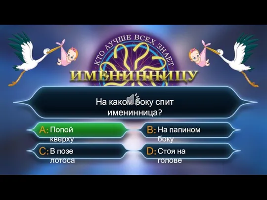 На каком боку спит именинница? В позе лотоса Попой кверху На папином боку Стоя на голове