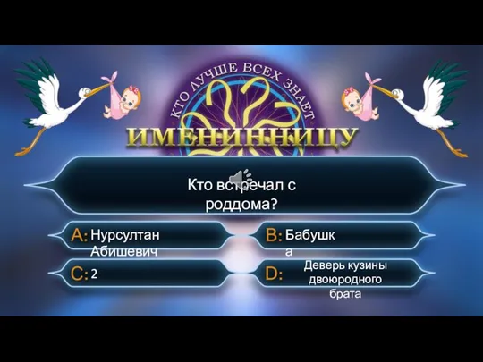 Кто встречал с роддома? 2 Нурсултан Абишевич Бабушка Деверь кузины двоюродного брата