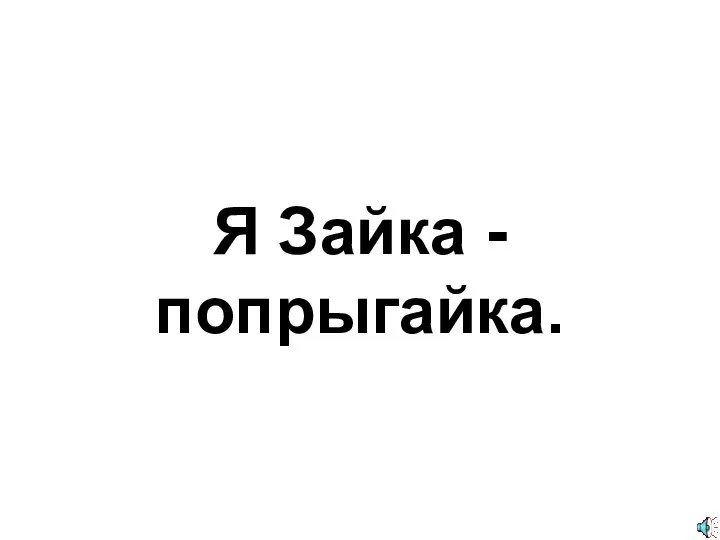 Я Зайка - попрыгайка.