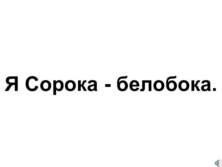 Я Сорока - белобока.