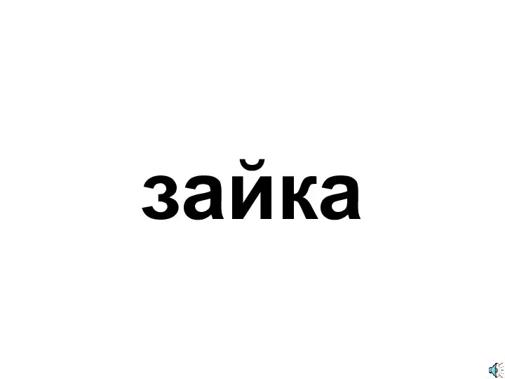 зайка