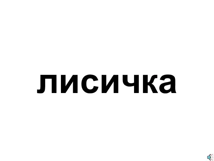 лисичка