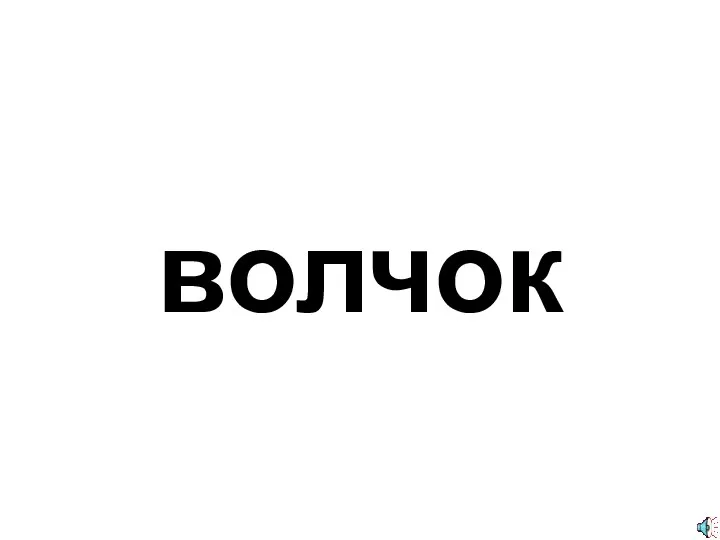 волчок