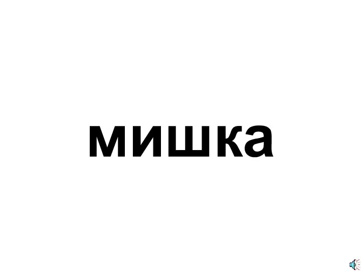 мишка