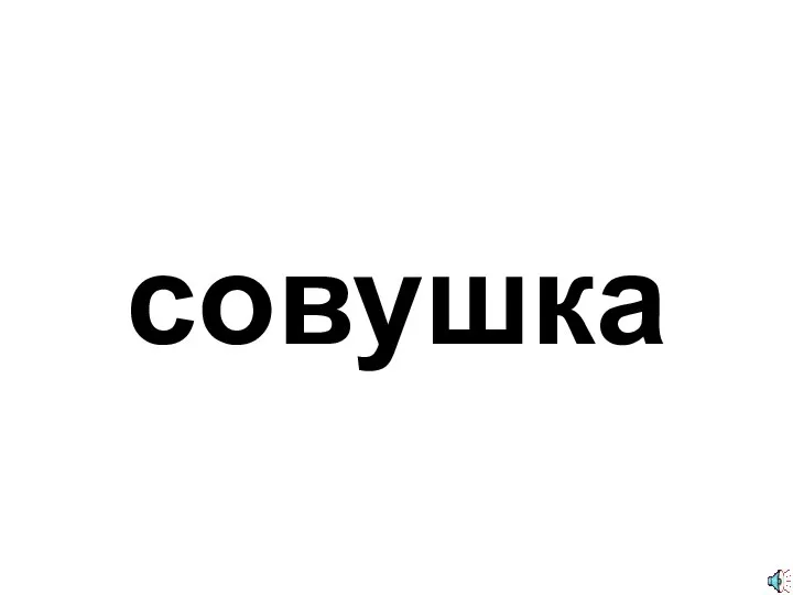 совушка