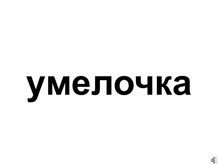 умелочка