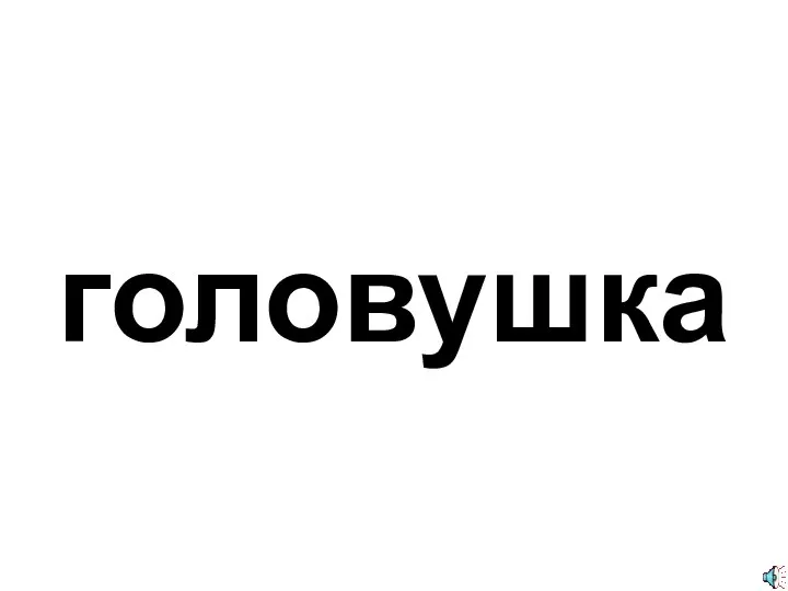 головушка