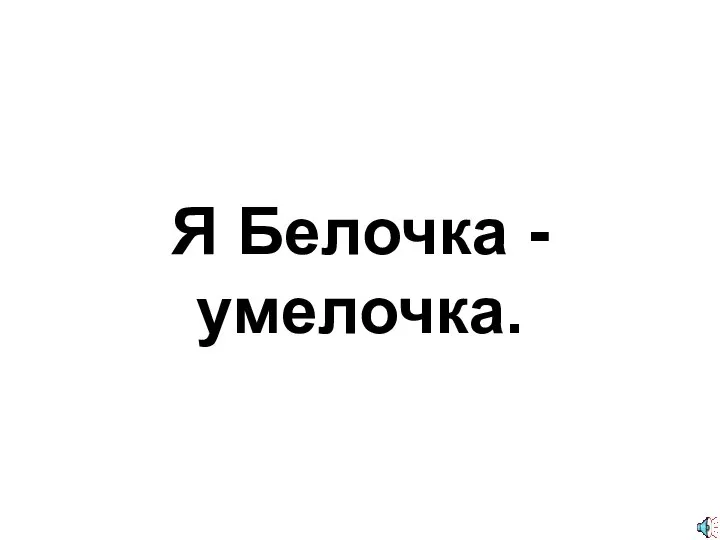 Я Белочка - умелочка.