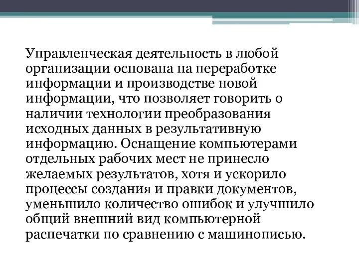 Управленческая деятельность в любой организации основана на переработке информации и производстве новой