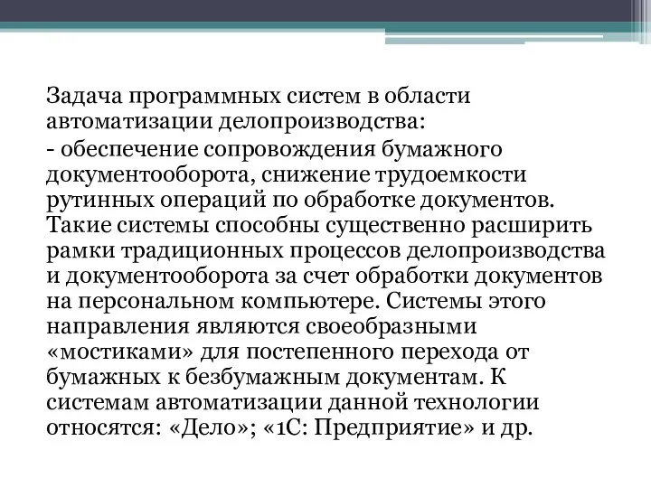 Задача программных систем в области автоматизации делопроизводства: - обеспечение сопровождения бумажного документооборота,