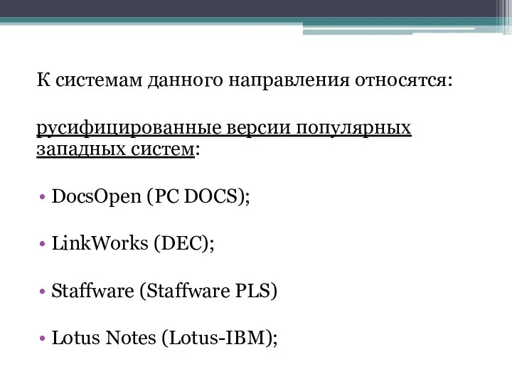 К системам данного направления относятся: русифицированные версии популярных западных систем: DocsOpen (PC