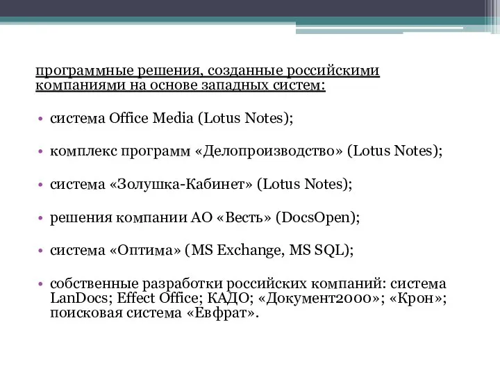 программные решения, созданные российскими компаниями на основе западных систем: система Office Media