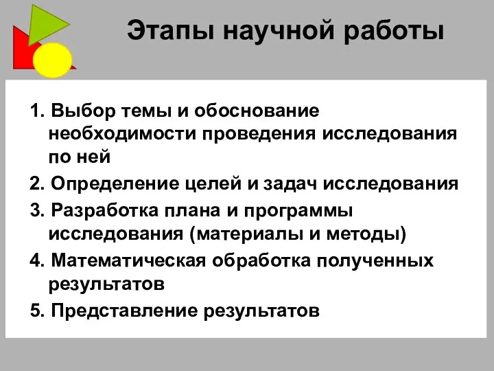 Этапы научной работы 1. Выбор темы и обоснование необходимости проведения исследования по