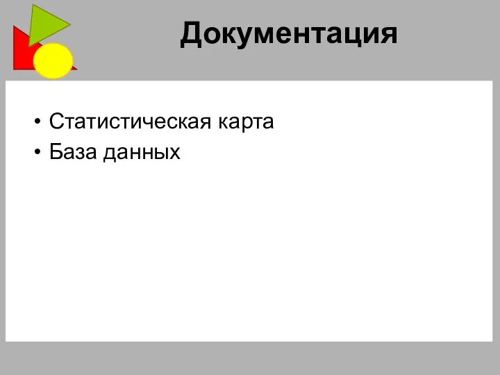 Документация Статистическая карта База данных