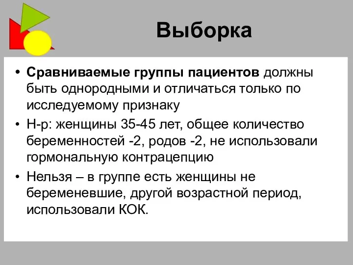 Выборка Сравниваемые группы пациентов должны быть однородными и отличаться только по исследуемому