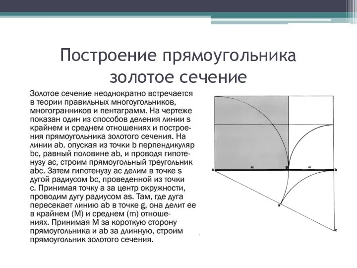 Построение прямоугольника золотое сечение