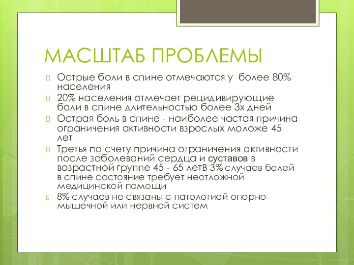 МАСШТАБ ПРОБЛЕМЫ Острые боли в спине отмечаются у более 80% населения 20%