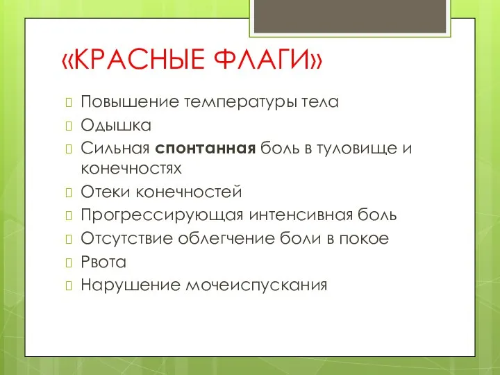 «КРАСНЫЕ ФЛАГИ» Повышение температуры тела Одышка Сильная спонтанная боль в туловище и