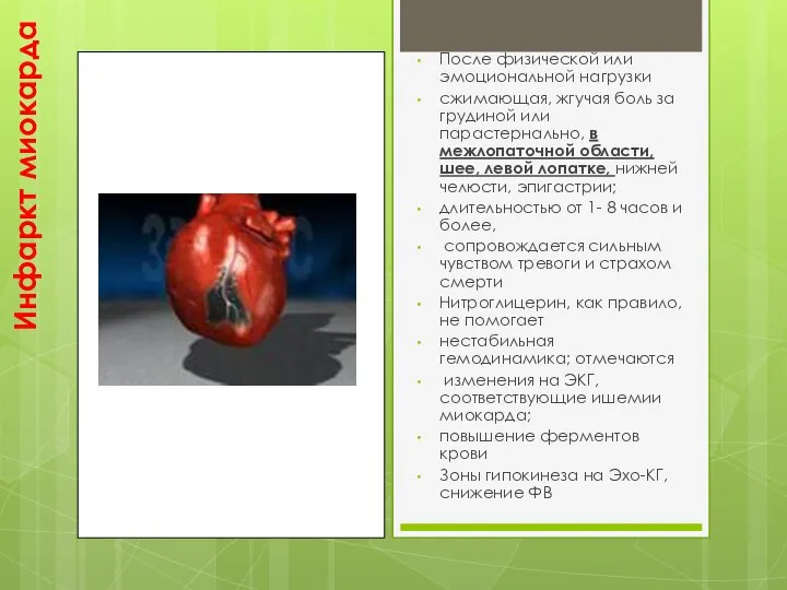 Инфаркт миокарда После физической или эмоциональной нагрузки сжимающая, жгучая боль за грудиной