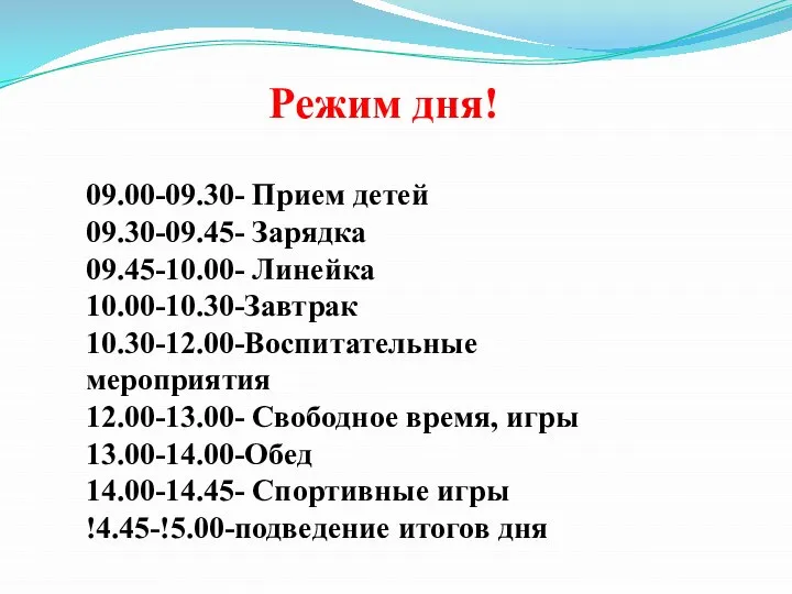 Режим дня! 09.00-09.30- Прием детей 09.30-09.45- Зарядка 09.45-10.00- Линейка 10.00-10.30-Завтрак 10.30-12.00-Воспитательные мероприятия