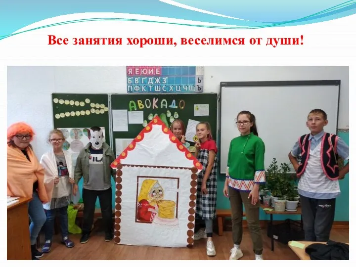 Все занятия хороши, веселимся от души!