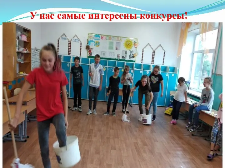 У нас самые интересны конкурсы!