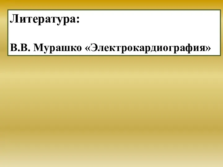 Литература: В.В. Мурашко «Электрокардиография»