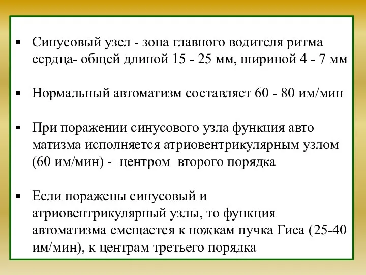 Синусовый узел - зона главного водителя ритма сердца- общей длиной 15 -